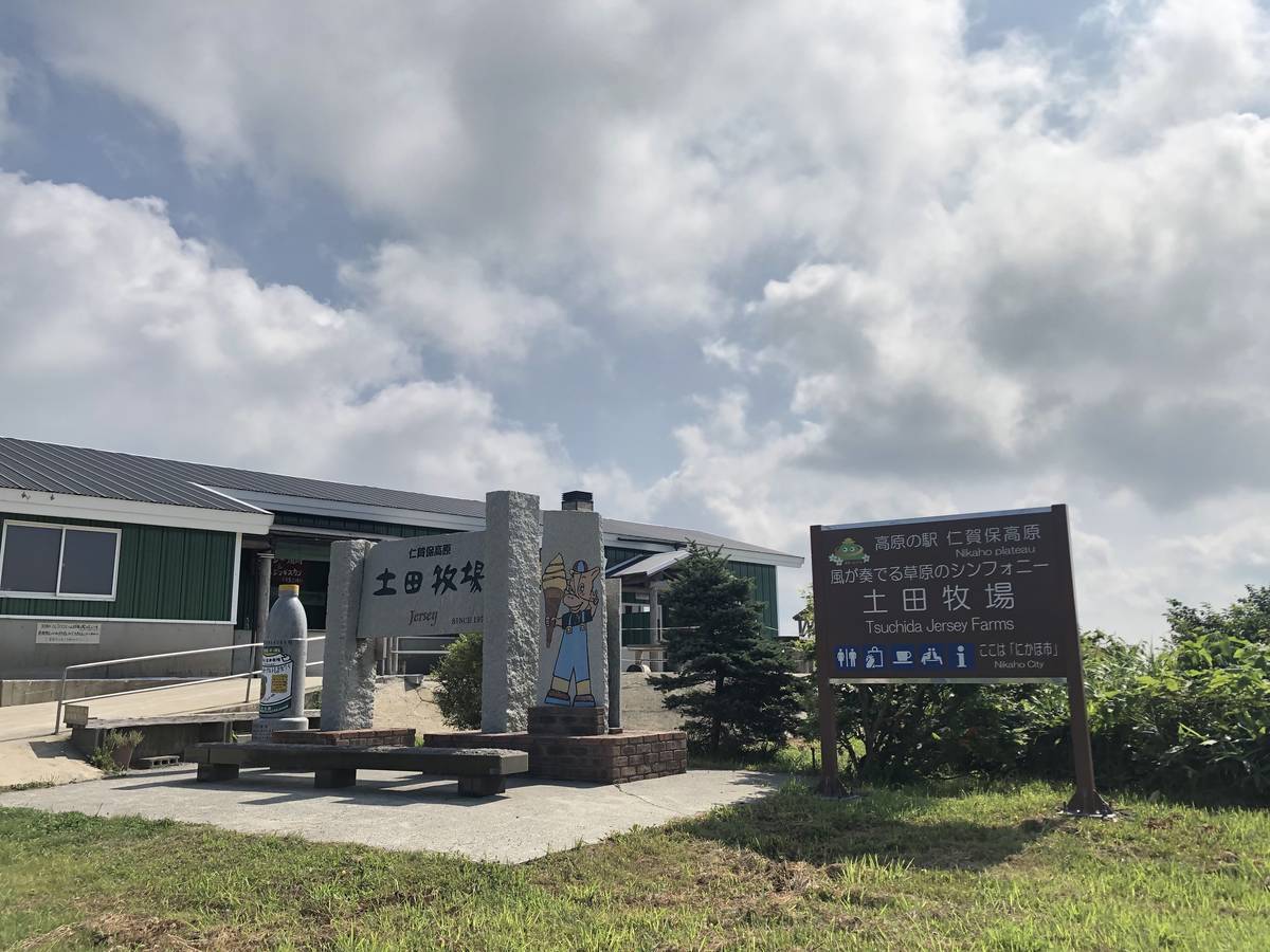 土田牧場