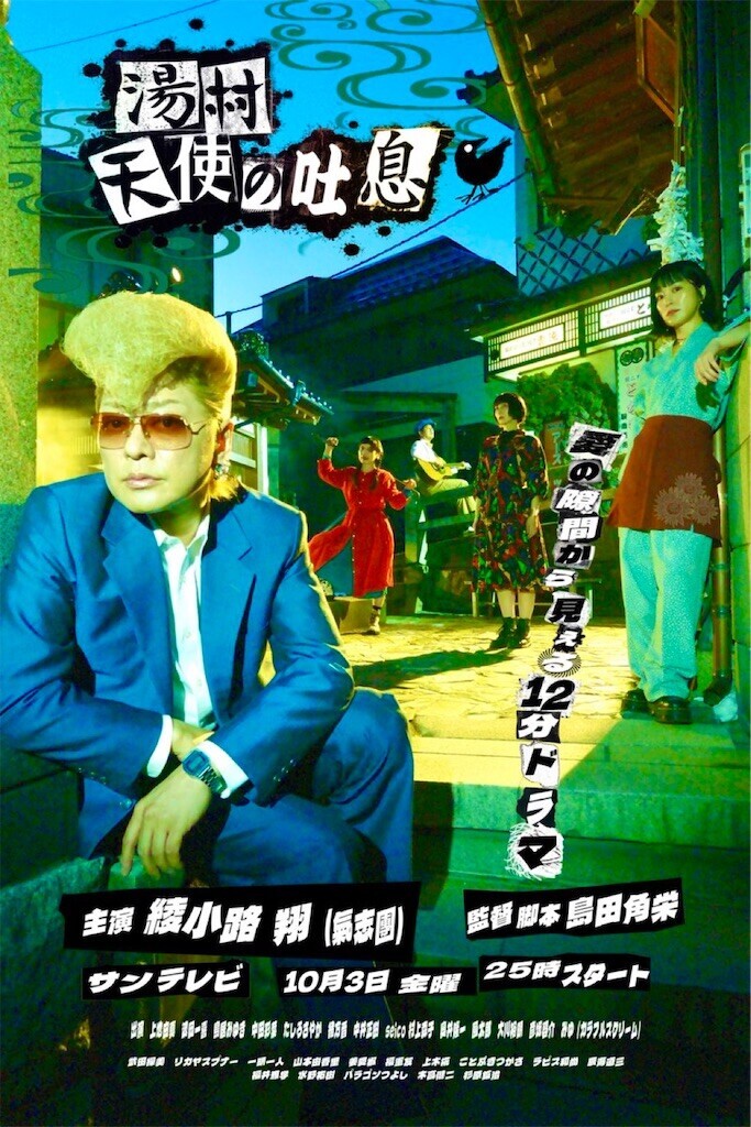 「湯村天使の吐息」衣装協力! - haberdasheryの日記