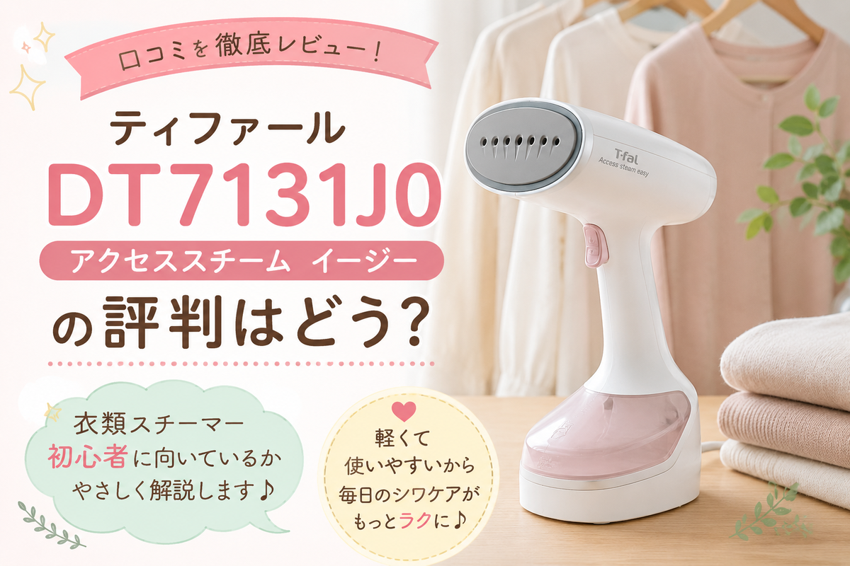 ティファール DT7131J0の評判をレビュー！初めての衣類スチーマーに