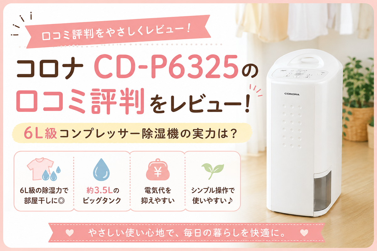コロナ CD-P6325の口コミ評判をレビュー！6L級コンプレッサー除湿機は