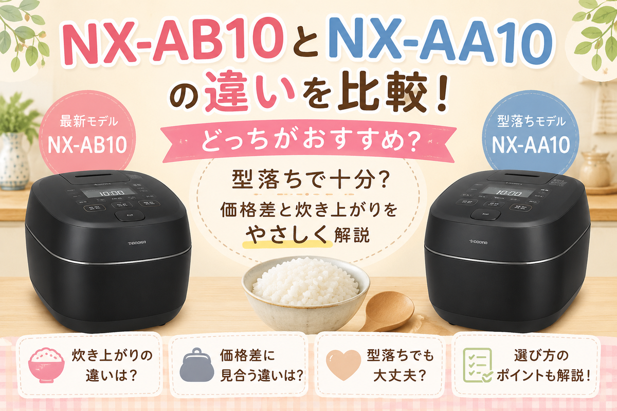 象印の炎舞炊きシリーズNX-AB10とNX-AA10はどっちを選ぶ？価格差と炊き