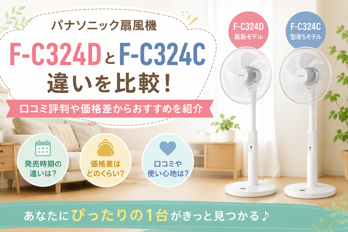 パナソニックF-C324DとF-C324Cはどっちがいい？違い・口コミ・価格差を