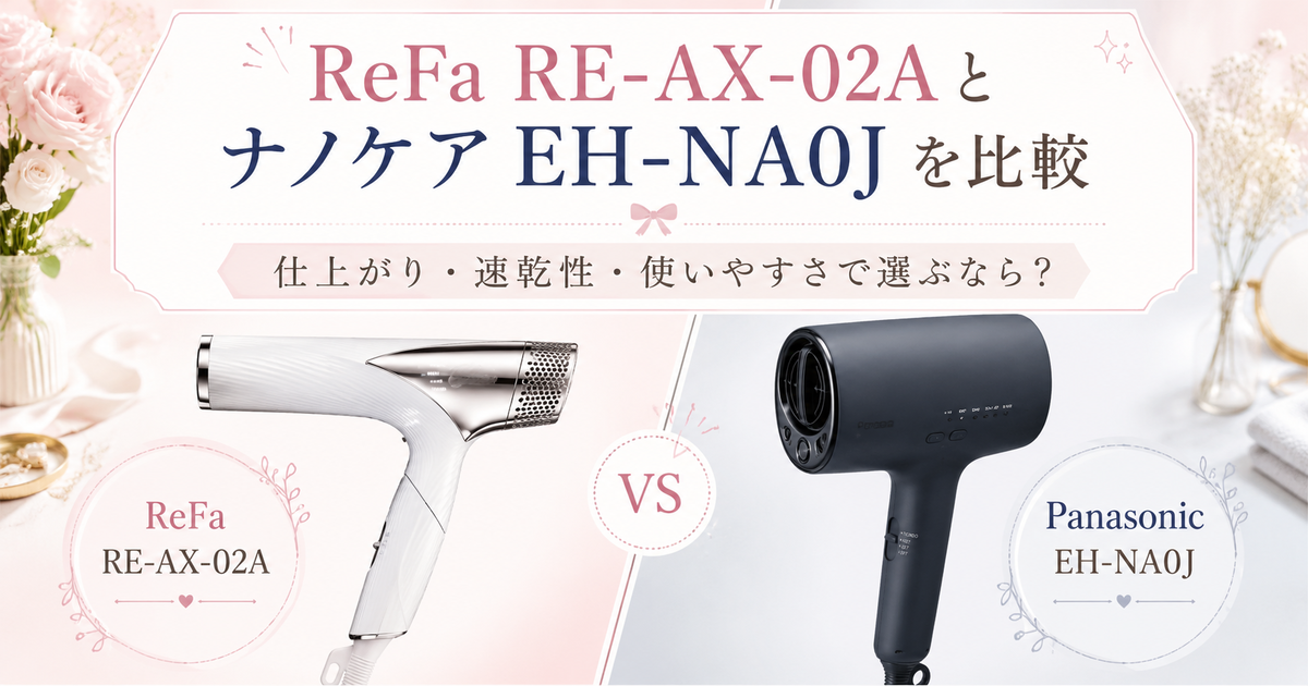 ReFa RE-AX-02AとPanasonicナノケアEH-NA0Jを比較！仕上がり・速乾性