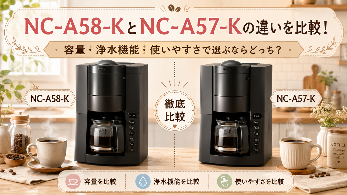 NC-A58-KとNC-A57-Kの違いを比較！容量・浄水機能・使いやすさで選ぶ