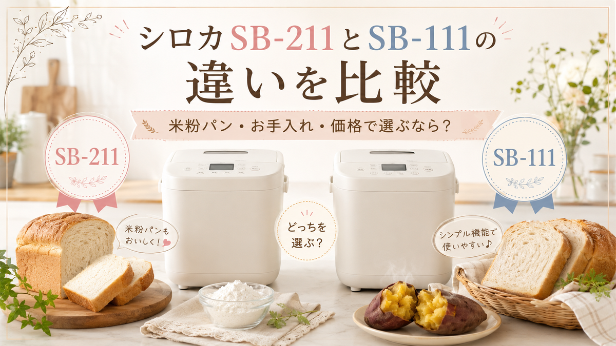 シロカSB-211とSB-111の違いを比較｜米粉パン・お手入れ・価格で選ぶ
