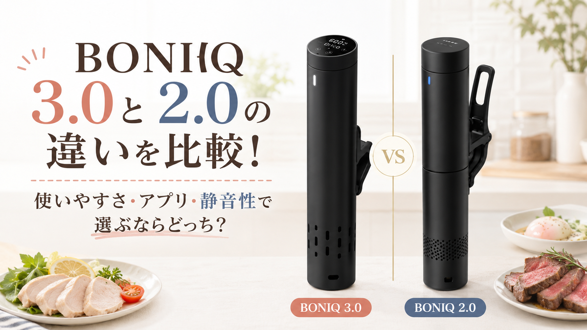 BONIQ 3.0と2.0の違いを比較！使いやすさ・アプリ・静音性で選ぶなら 