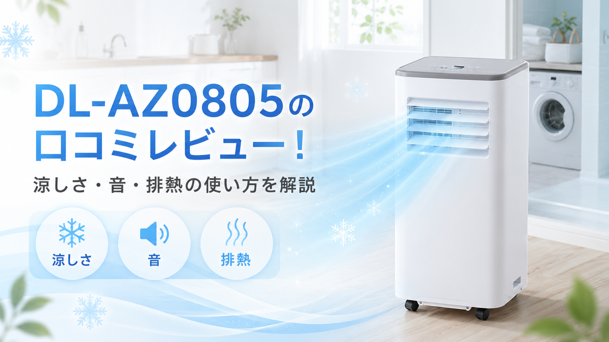 スリーアップDL-AZ0805の口コミレビュー！涼しさ・音・排熱の使い方を