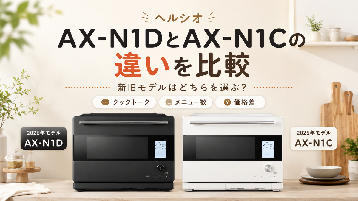 ヘルシオAX-N1DとAX-N1Cの違いを比較！新旧モデルはどちらを選ぶ