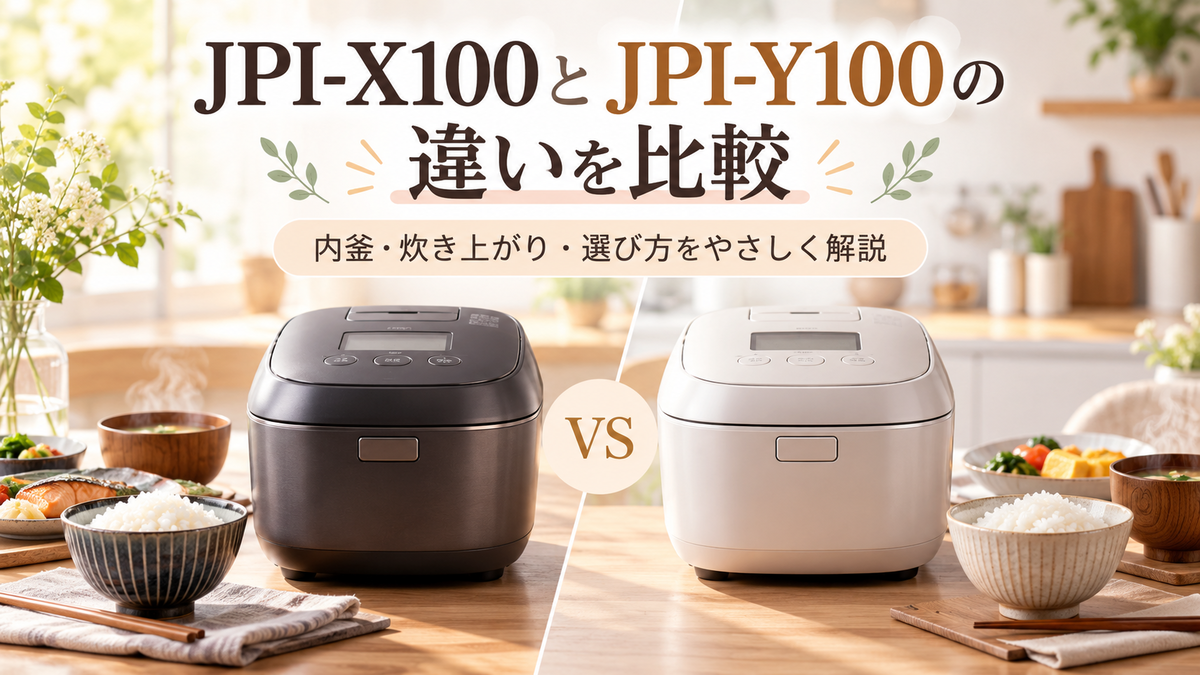 タイガー JPI-X100とJPI-Y100の違いを比較｜内釜・炊き上がり・選び方
