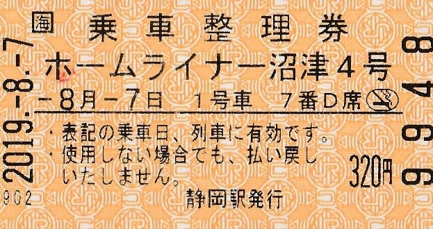 静岡で走っている、ホームライナー号は、便利な乗り得列車！ - 子供の 