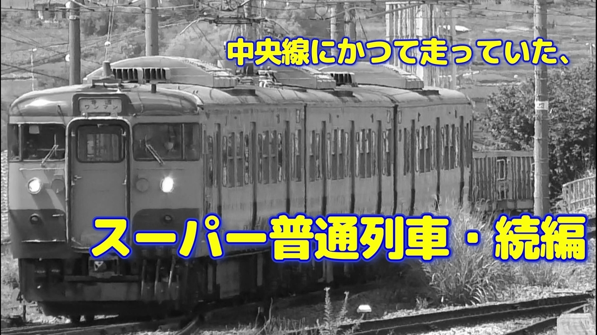 中央線にかつて走っていた、新宿発着の普通列車のお話・続編