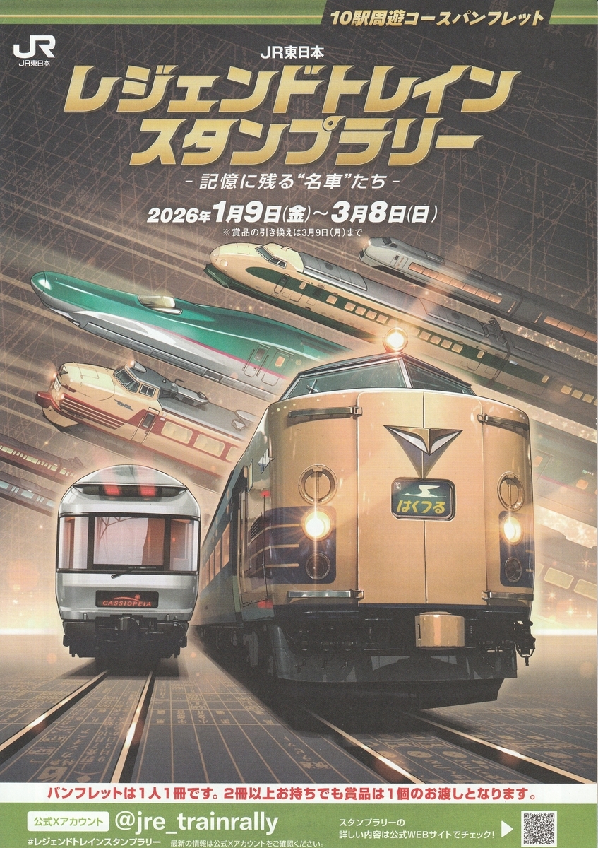 レジェンドスタンプラリー：コンプリート編1日目～国府津から熱海