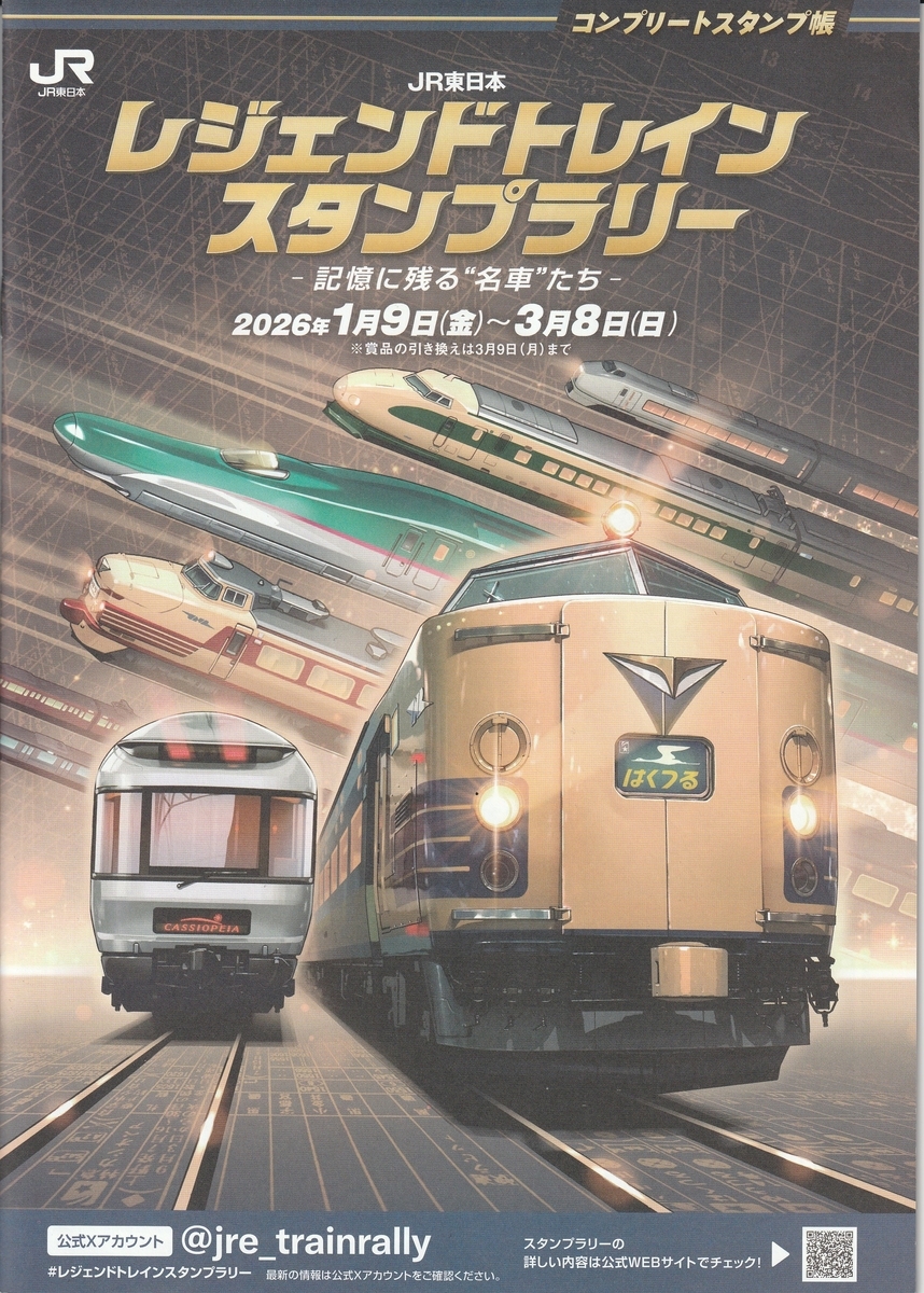 レジェンドスタンプラリー：コンプリート編1日目～国府津から熱海