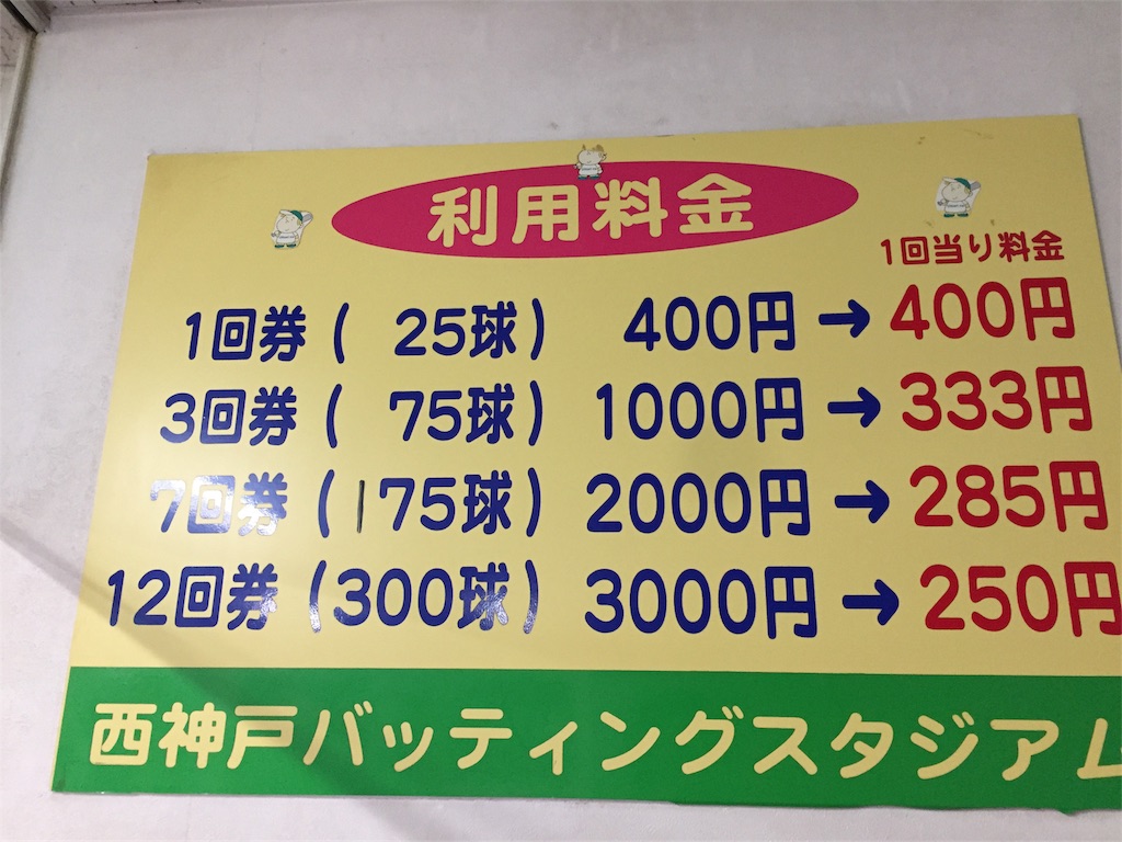 バッティングセンター巡りin舞子 前編 Hのブログ