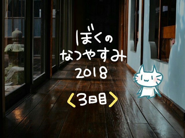 f:id:hachi-log:20180820083843j:image