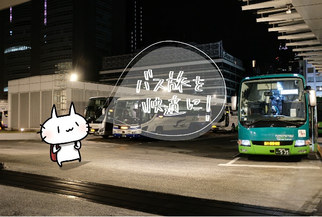 貧乏旅行の強い味方 高速バス 快適に過ごすために持っていった持ち物 やったことアレコレ きまぐれハチログ