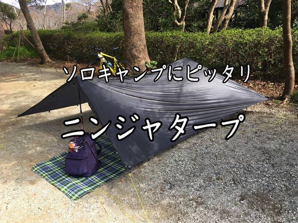 レビュー パーゴワークス ニンジャタープで快適なソロキャンプ アレンジ30通り以上 シンプルに生きる レビュー パーゴワークス ニンジャタープで快適なソロキャンプ アレンジ30通り以上 シンプルに生きる