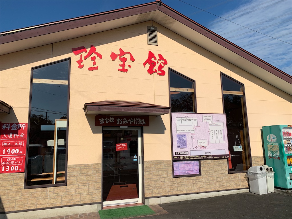 群馬のb級スポット 珍宝館 に行って来た 雑記と旅のブログ はちこーんのお一人様が行く