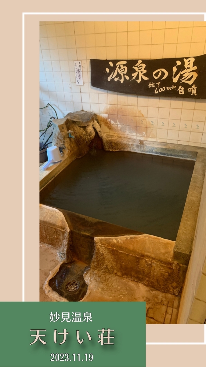 妙見 温泉 天 けい 荘