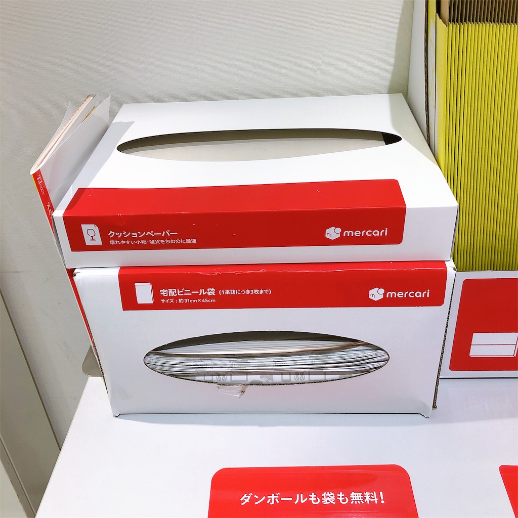 メルカリで使える梱包資材が無料でもらえる！つつメルすぽっとは便利 