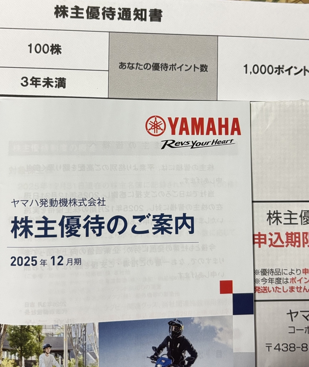 ヤマハ発動機(7272)から株主優待が到着!2026年最新の変更点と利回り5%超の魅力を解説 - 投資ってなんだかんだ楽しい