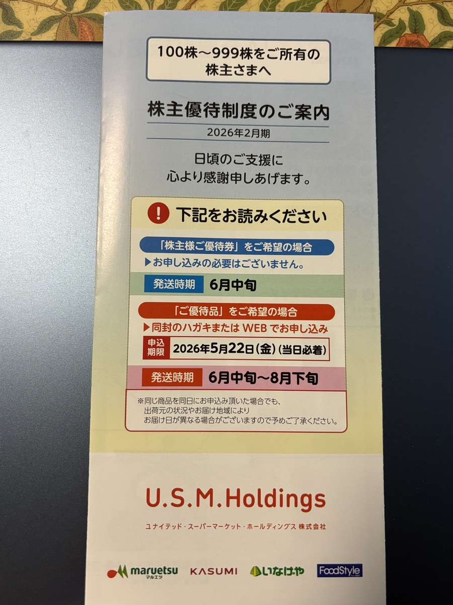 U.S.M.H(3222)株主優待が到着！2026年5月最新の特産品・利回り・優待券