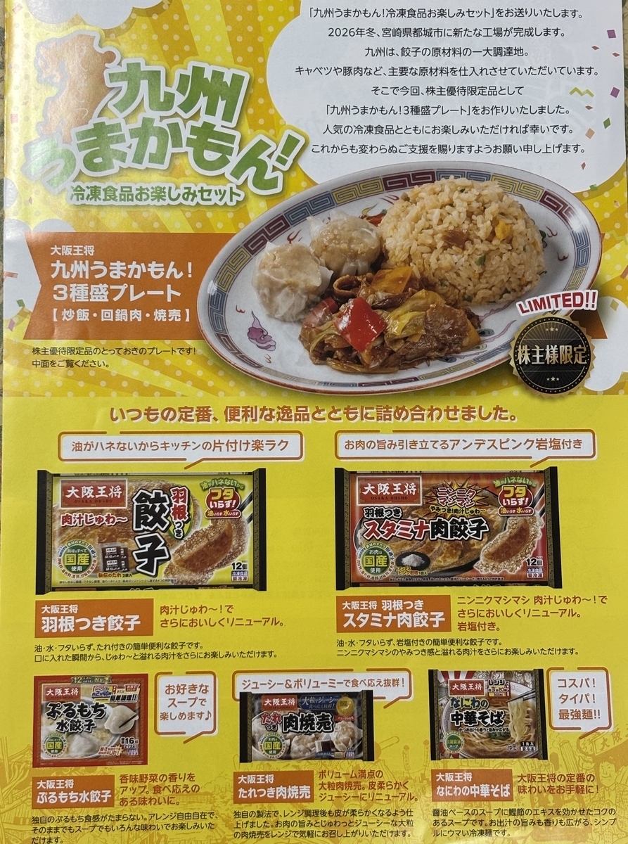 大阪王将　１６０００円　最新株主優待 2026年7月到着】イートアンドHD（2882）株主優待｜大阪王将の人気冷凍