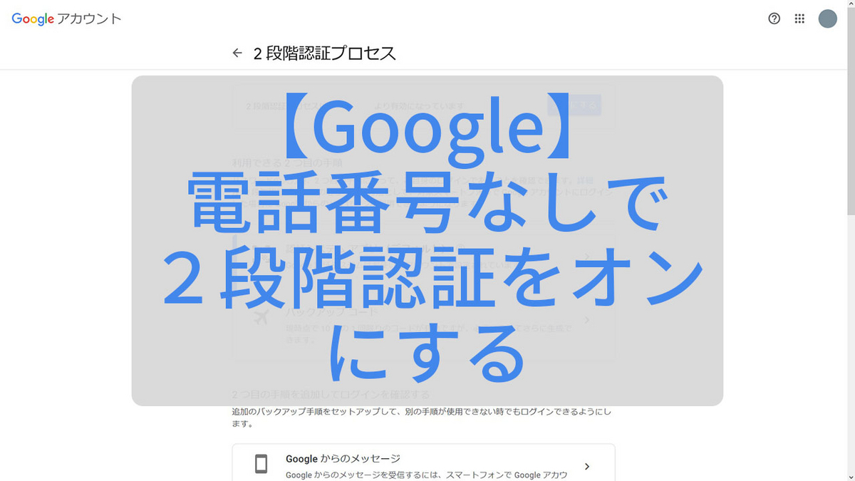電話番号なしでGoogleアカウントの２要素認証を有効化 - はちまブログ