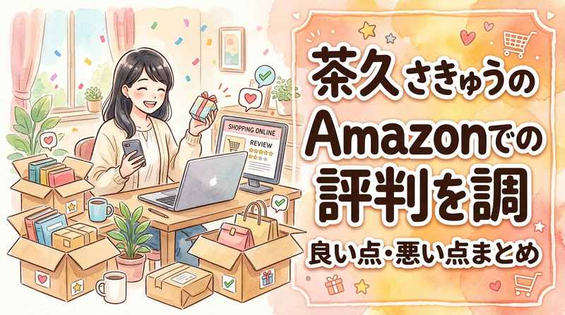 茶久 さきゅうのAmazonでの評判を調べてみた!良い点・悪い点まとめ