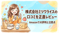 amazon_eyecatch_amazon_株式会社ミツワライスの口コミを正直レビュー！Amazon