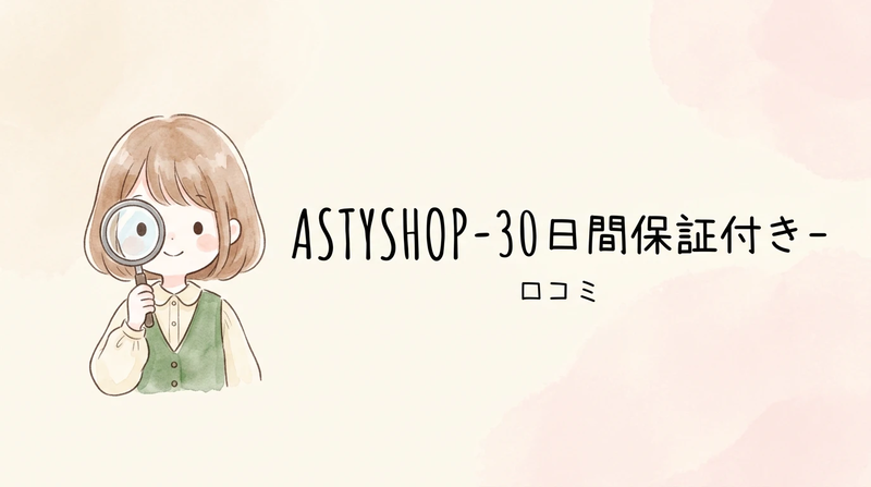 ASTYSHOP-30日間保証付き-はどこの国の会社?悪い口コミと良い評判まとめ