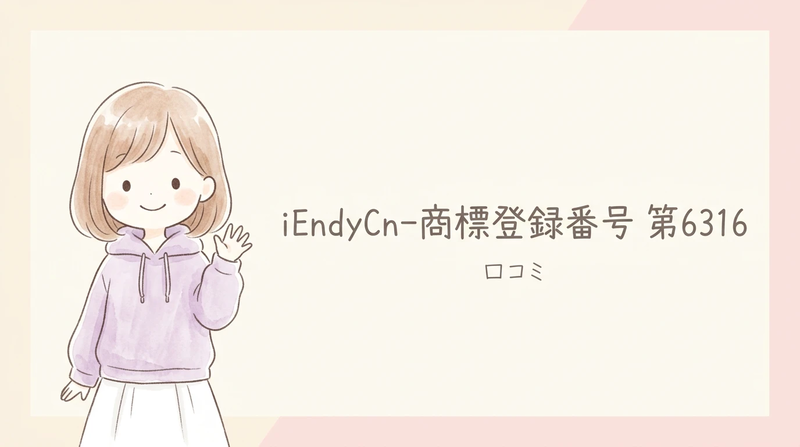 iEndyCnはどこの国?怪しい?Amazonの口コミを徹底調査