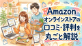amazon_eyecatch_amazon_【購入前必見】Amazon【魚匠えびす】オンラインストア