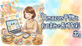 amazon_eyecatch_amazon_【購入前必見】Amazon干物とおつまみの長崎旬彩_出島屋