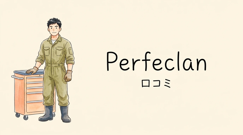 Perfeclanは怪しい？Amazonでの評判と悪い口コミの真相