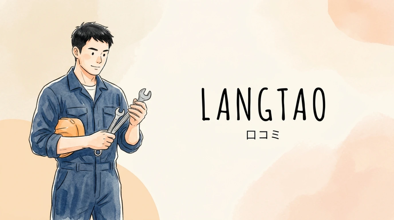 LANGTAOは怪しい?Amazonでの評判と悪い口コミの真相