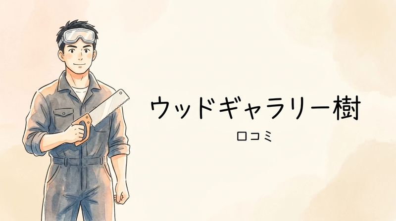 【徹底分析】手づくり家具 ウッドギャラリー樹の口コミを正直レビュー！買って後悔しないための注意点