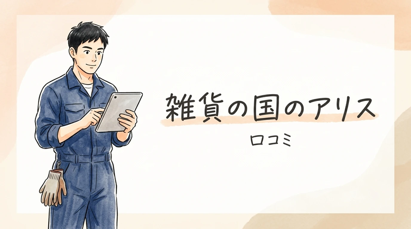 雑貨の国のアリスの評判は？Amazonの口コミで見えた注意点と人気の理由