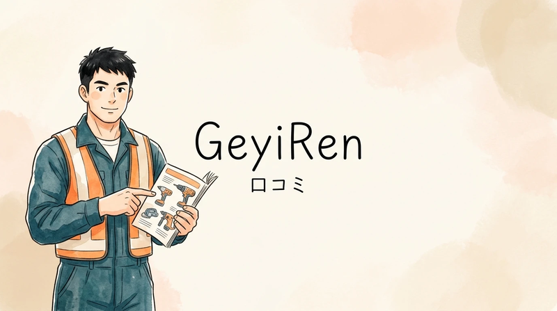 GeyiRenの口コミを正直レビュー！買って後悔しないための注意点