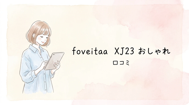 foveitaa   XJ23 おしゃれ 服はどこの国のショップ？口コミ・評判と買う前の注意点