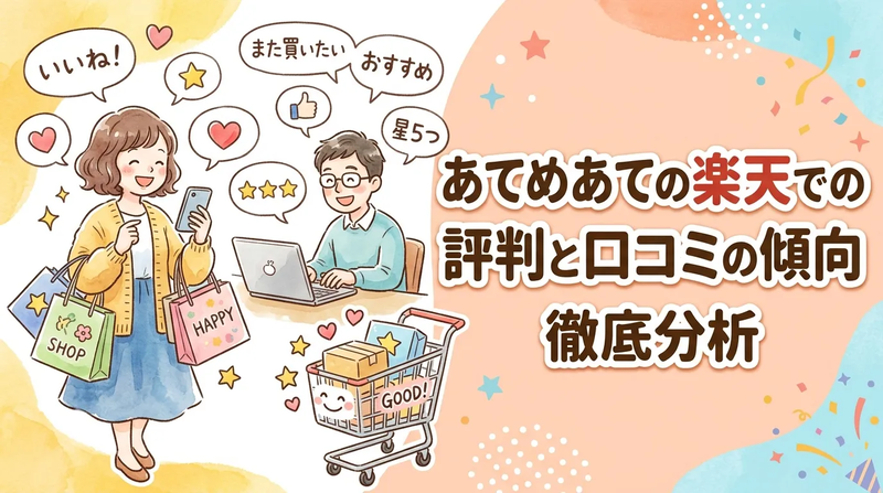 【徹底分析】あてめあての楽天での評判と口コミの傾向 - ラク愛ドットコム