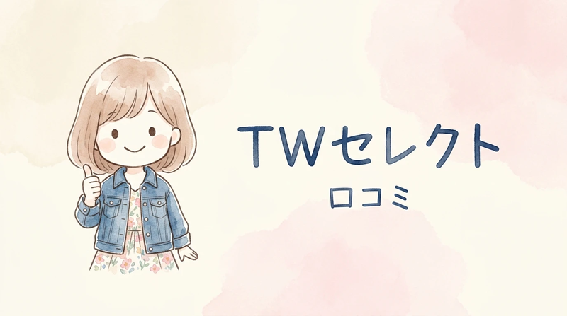 TWセレクトはどこの国の会社？悪い口コミと良い評判まとめ