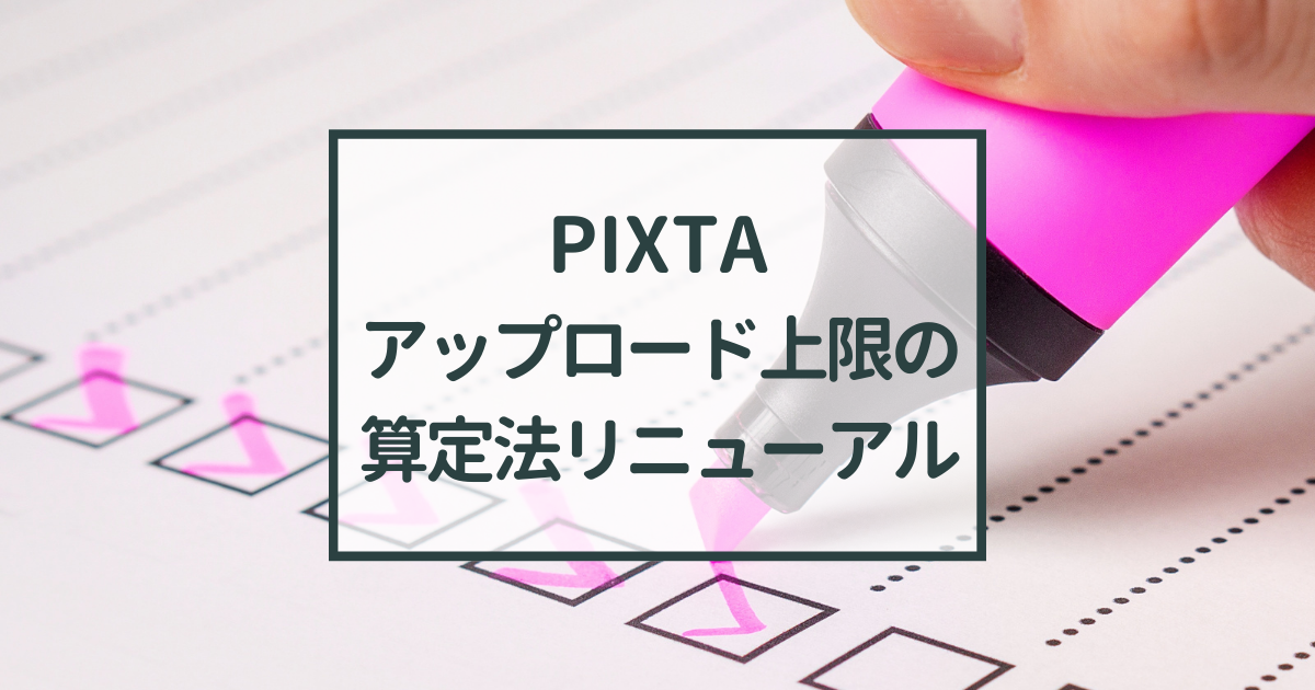 のアップロード可能枚数制限がリニューアルされるらしい 写真素人 ストックフォトに挑戦中 のアップロード可能枚数制限がリニューアルされるらしい 写真素人 ストックフォトに挑戦中
