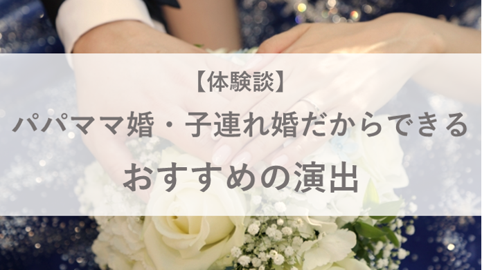 パパママ婚 子連れ婚だからできるおすすめの演出 体験談 はちみつ梅子の育児記 パパママ婚 子連れ婚だからできるおすすめの演出 体験談 はちみつ梅子の育児記