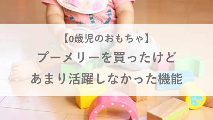 プーメリーを買ったけどあまり活躍しなかった機能【0歳児のおもちゃ