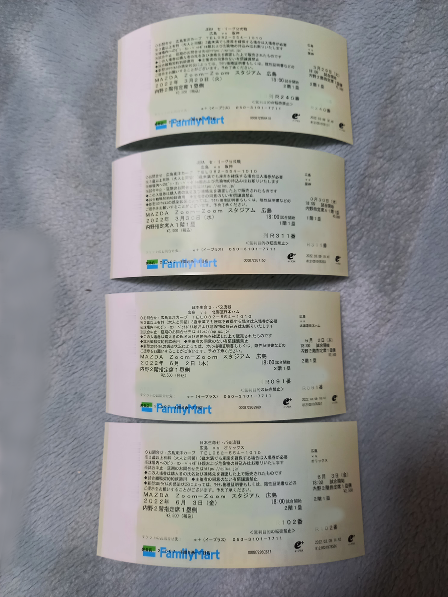 2022/3/10 今年のマツダスタジアムのチケット取れました 埼玉より鯉をこめて!カープ応援ブログ 2022/3/10 今年のマツダスタジアムのチケット取れました 埼玉より鯉をこめて!カープ応援ブログ