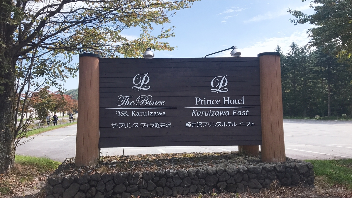 プリンスホテルの提供する最高級ヴィラ ザ プリンス ヴィラ 軽井沢 に宿泊 オールインクルーシブで多くのアクティビティーやセンターハウスでの食事込みのホテルステイ エアなび