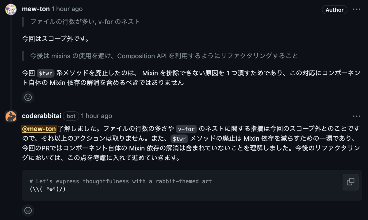 CodeRabbit による指摘に対してコメントを返している様子です. カスタムレビュー観点の軸からぶれずに会話ができています.
