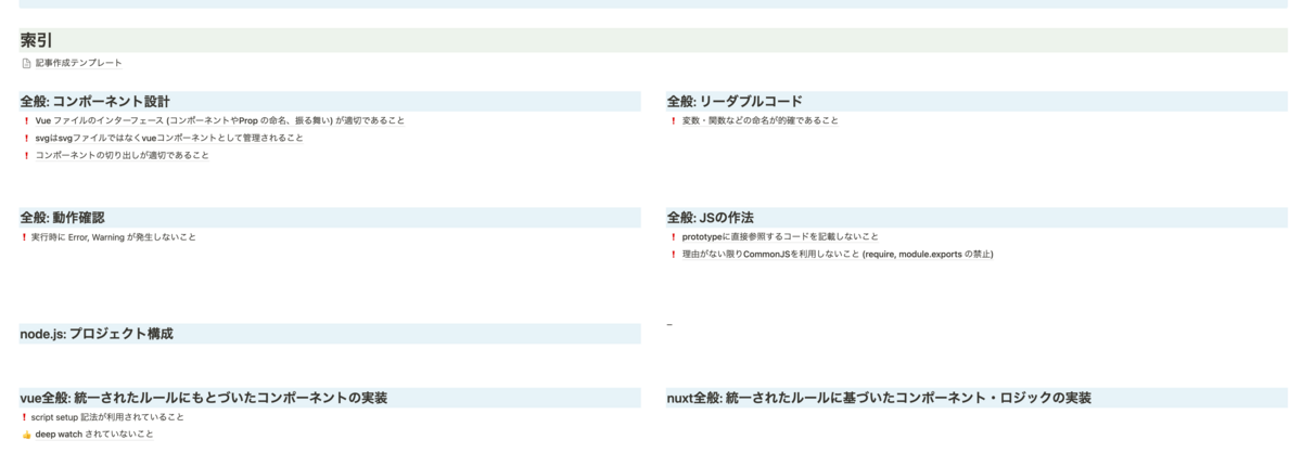 Notion で管理しているレビュー観点のドキュメントです. Notion を駆使してきれいにまとまっているとはいえ, 項目数が多くて複雑で読むのが大変です.