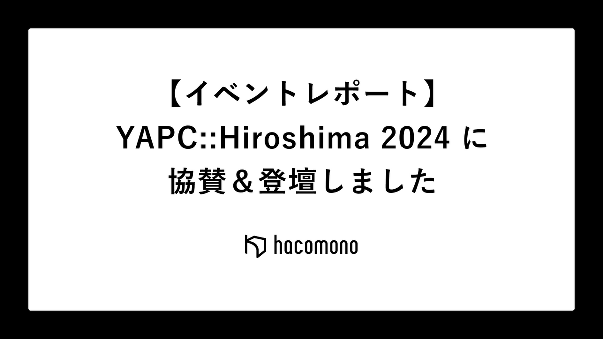 イベントレポート】YAPC::Hiroshima 2024 に協賛＆登壇しました - hacomono TECH BLOG